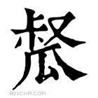 康熙字典 𤬂