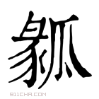 康熙字典 𤬌