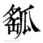 康熙字典 𤬍