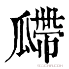 康熙字典 𤬎