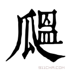 康熙字典 𤬒