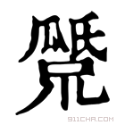 康熙字典 𤬕