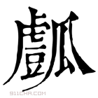 康熙字典 𤬘