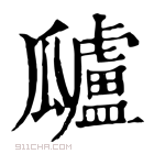 康熙字典 𤬜