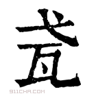 康熙字典 𤬩