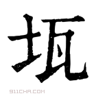 康熙字典 𤬪