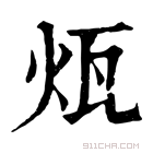 康熙字典 𤬬