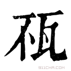 康熙字典 𤬭