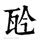 康熙字典 𤬯