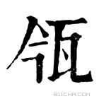 康熙字典 𤬰