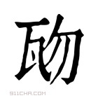 康熙字典 𤬱