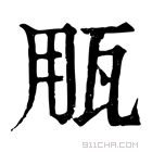 康熙字典 𤬶