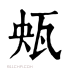 康熙字典 𤬺