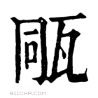 康熙字典 𤭁