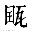 康熙字典 𤭋