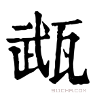 康熙字典 𤭎