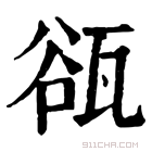 康熙字典 𤭏