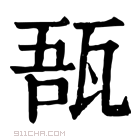 康熙字典 𤭑