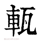 康熙字典 𤭔