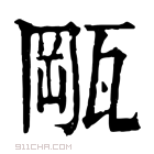 康熙字典 𤭛