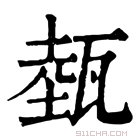 康熙字典 𤭝