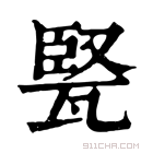 康熙字典 𤭠