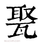 康熙字典 𤭡