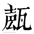 康熙字典 𤭩