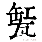 康熙字典 𤭬