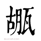 康熙字典 𤭱