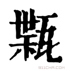 康熙字典 𤭴