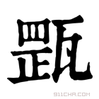 康熙字典 𤭺