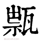 康熙字典 𤭽