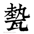 康熙字典 𤮅