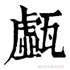 康熙字典 𤮆