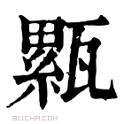 康熙字典 𤮉