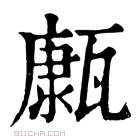 康熙字典 𤮊