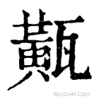 康熙字典 𤮏