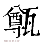 康熙字典 𤮐