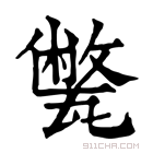 康熙字典 𤮕