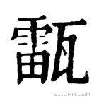 康熙字典 𤮚