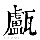 康熙字典 𤮧