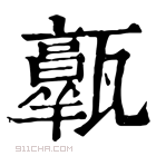 康熙字典 𤮩