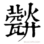 康熙字典 𤮪