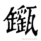 康熙字典 𤮬