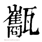 康熙字典 𤮰