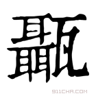 康熙字典 𤮱