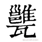 康熙字典 𤮲