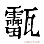 康熙字典 𤮸