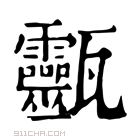 康熙字典 𤮹